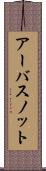 アーバスノット Scroll