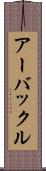 アーバックル Scroll