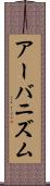 アーバニズム Scroll