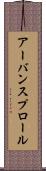 アーバン・スプロール Scroll