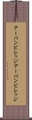 アーバンビレッジ Scroll