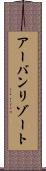 アーバンリゾート Scroll