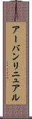 アーバン・リニュアル Scroll