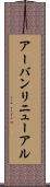 アーバンリニューアル Scroll