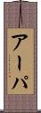 アーパ Scroll