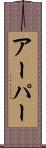 アーパー Scroll