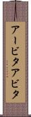 アービタ Scroll