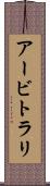 アービトラリ Scroll