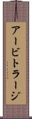 アービトラージ Scroll