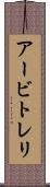 アービトレリ Scroll