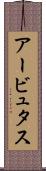 アービュタス Scroll