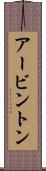 アービントン Scroll