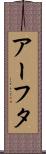アーフタ Scroll