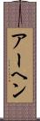 アーヘン Scroll