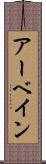 アーベイン Scroll