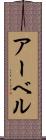 アーベル Scroll