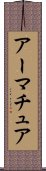 アーマチュア Scroll