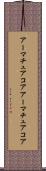 アーマチュアコア Scroll