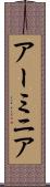 アーミニア Scroll
