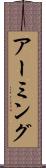 アーミング Scroll