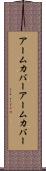アームカバー Scroll