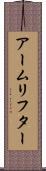 アームリフター Scroll