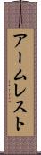 アームレスト Scroll