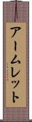 アームレット Scroll