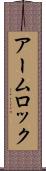 アーム・ロック Scroll