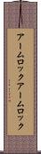 アームロック Scroll