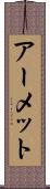アーメット Scroll