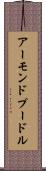 アーモンドプードル Scroll