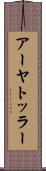 アーヤトッラー Scroll