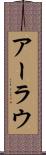 アーラウ Scroll