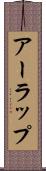 アーラップ Scroll
