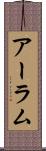 アーラム Scroll