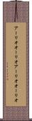 アーリオオーリオ Scroll