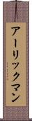 アーリックマン Scroll