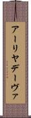 アーリヤデーヴァ Scroll