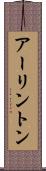 アーリントン Scroll