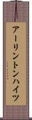アーリントンハイツ Scroll