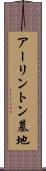 アーリントン墓地 Scroll