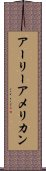 アーリーアメリカン Scroll
