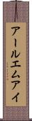 アールエムアイ Scroll