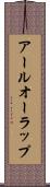 アールオーラップ Scroll