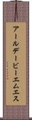 アールデービーエムエス Scroll