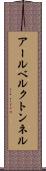 アールベルクトンネル Scroll