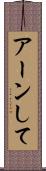 アーンして Scroll