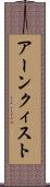 アーンクィスト Scroll