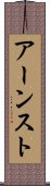 アーンスト Scroll